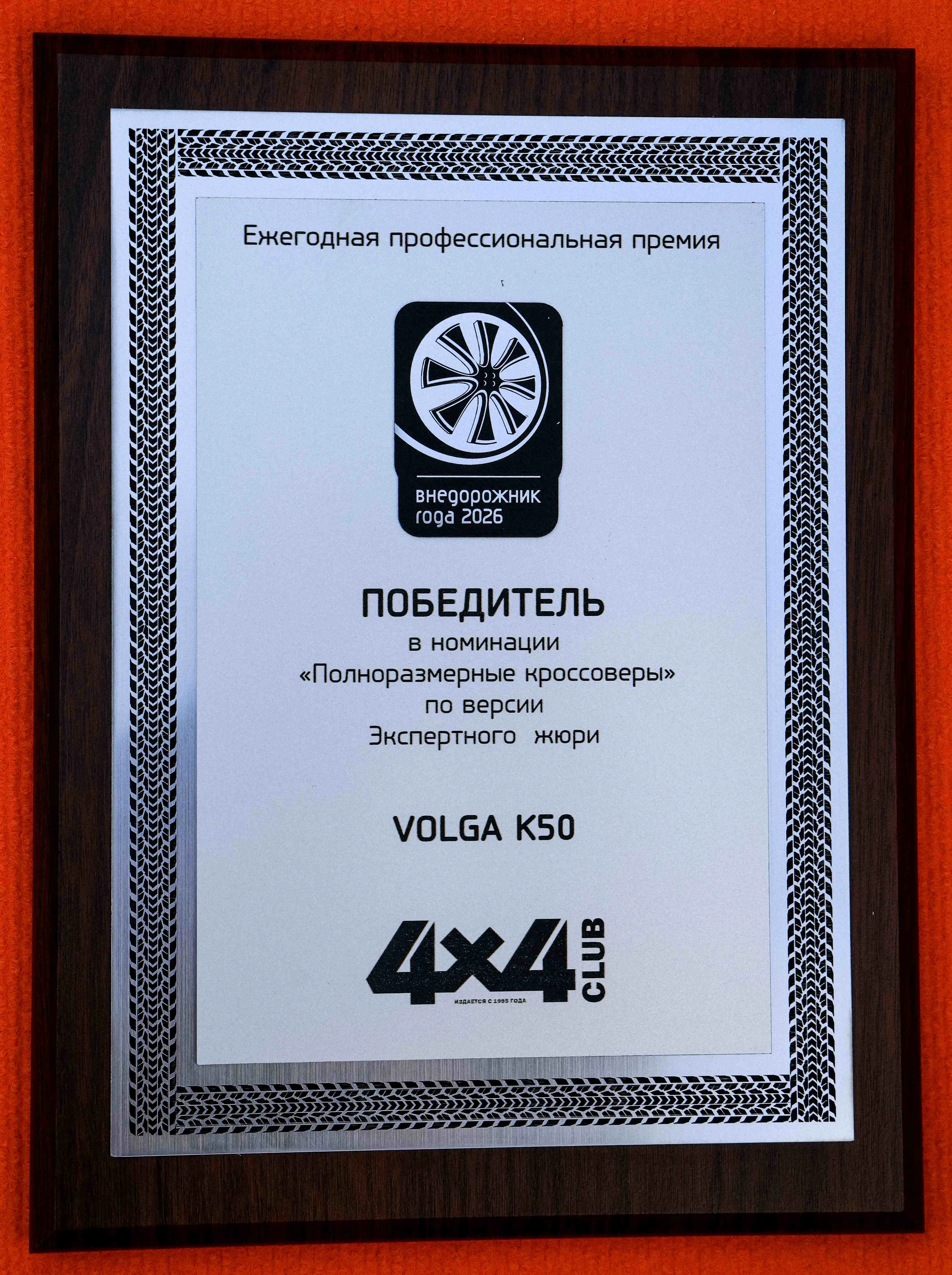 VOLGA K50 стала победителем в категории «Полноразмерные кроссоверы» по итогам премии «Внедорожник года 2026»